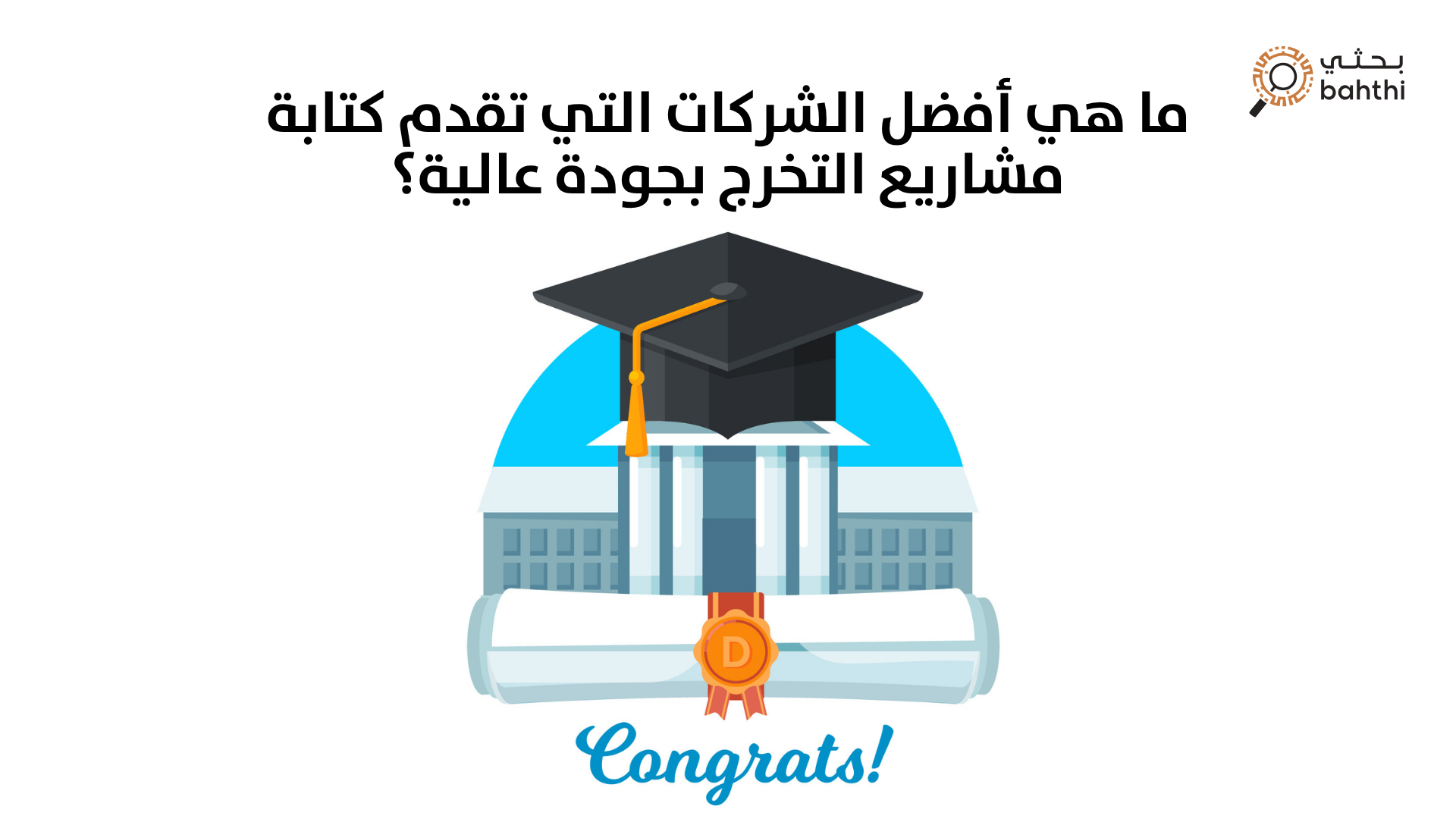 ما هي أفضل الشركات التي تقدم كتابة مشاريع التخرج بجودة عالية؟